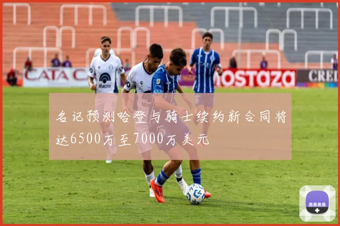名记预测哈登与骑士续约新合同将达6500万至7000万美元