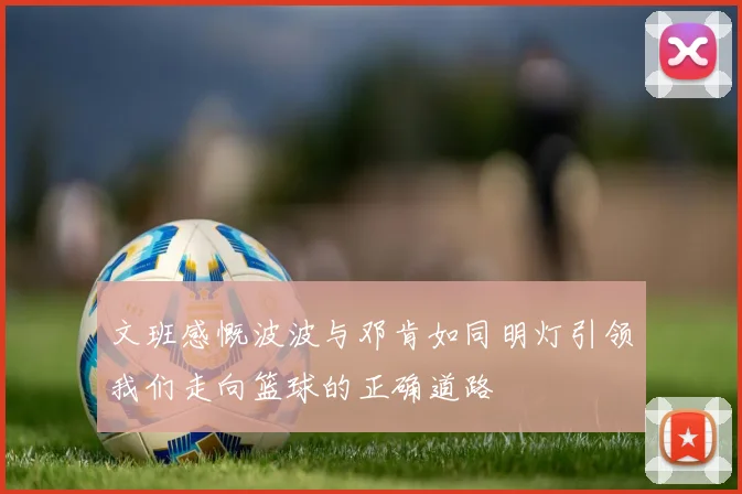 文班感慨波波与邓肯如同明灯引领我们走向篮球的正确道路