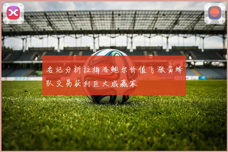 名记分析拉梅洛鲍尔价值飞涨黄蜂队交易获利巨大成赢家