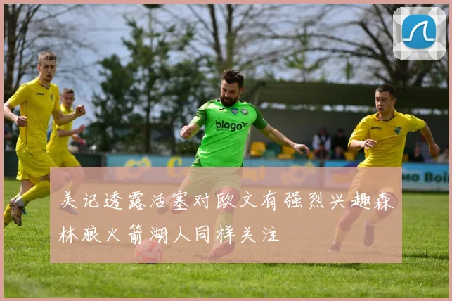 美记透露活塞对欧文有强烈兴趣森林狼火箭湖人同样关注