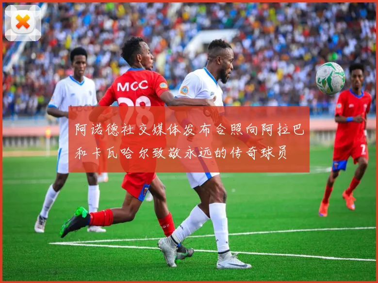 阿诺德社交媒体发布合照向阿拉巴和卡瓦哈尔致敬永远的传奇球员