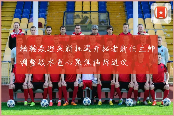杨瀚森迎来新机遇开拓者新任主帅调整战术重心聚焦挡拆进攻