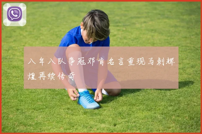 八年八队争冠邓肯名言重现马刺辉煌再续传奇