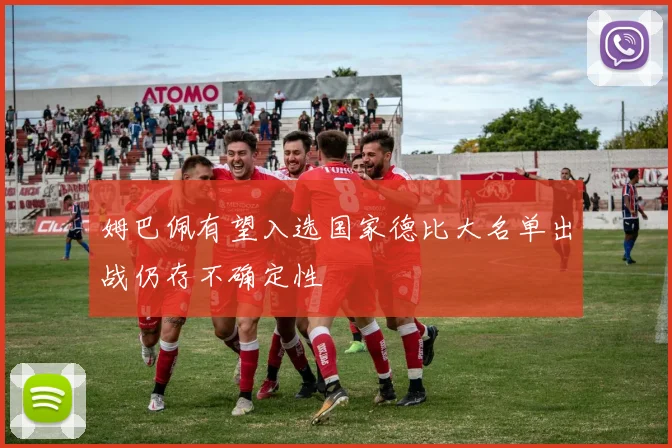 姆巴佩有望入选国家德比大名单出战仍存不确定性
